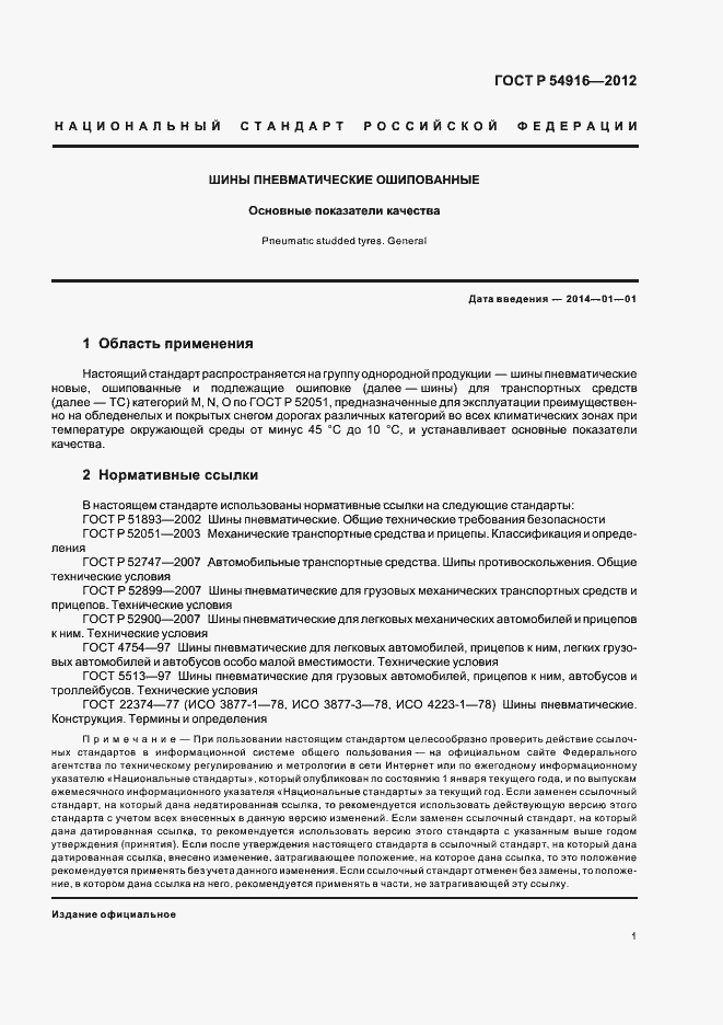 Страница 4 ГОСТ Р 54916-2012