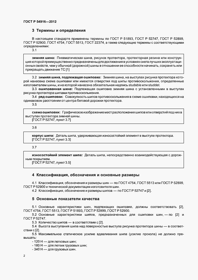 Страница 5 ГОСТ Р 54916-2012