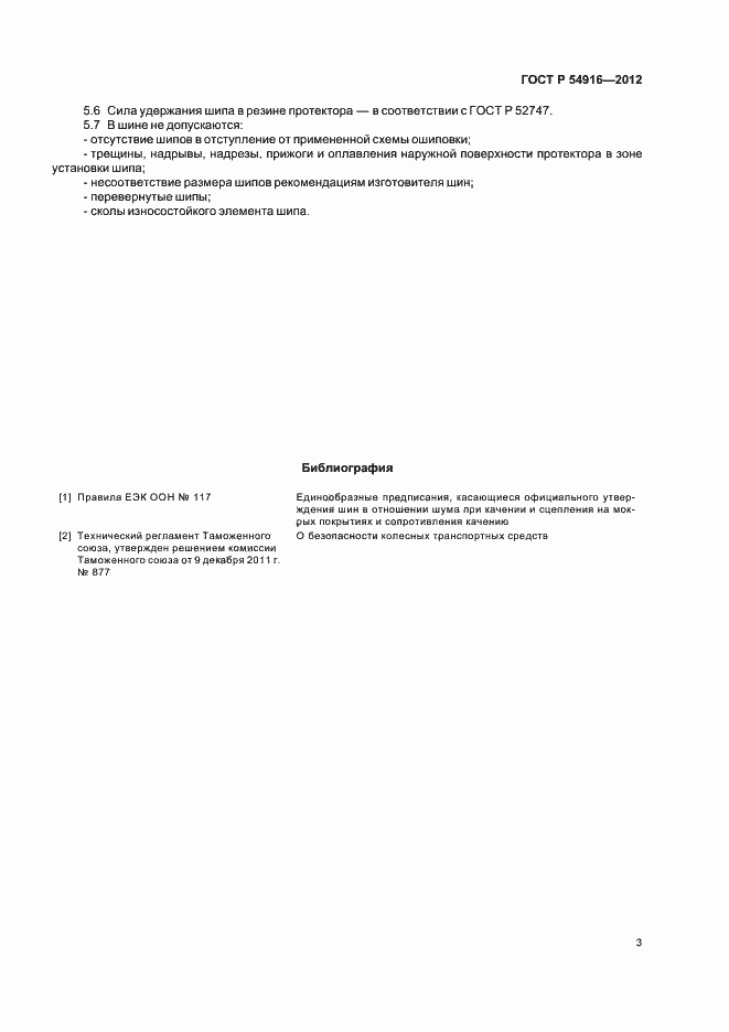 Страница 6 ГОСТ Р 54916-2012