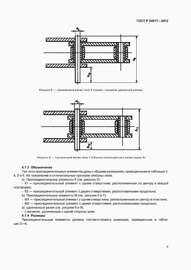 Страница 13 ГОСТ Р 54917-2012