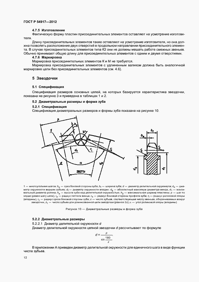 Страница 16 ГОСТ Р 54917-2012