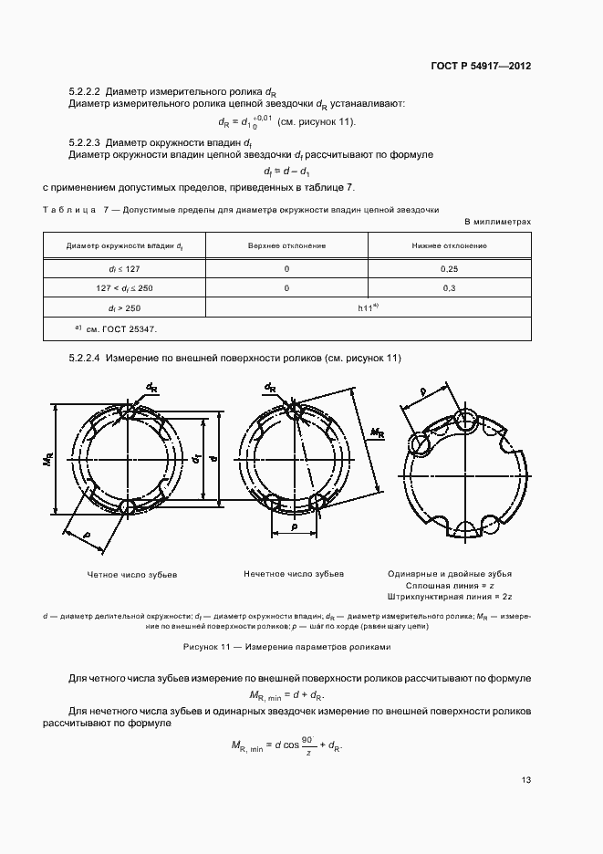Страница 17 ГОСТ Р 54917-2012