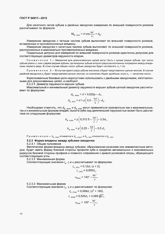Страница 18 ГОСТ Р 54917-2012
