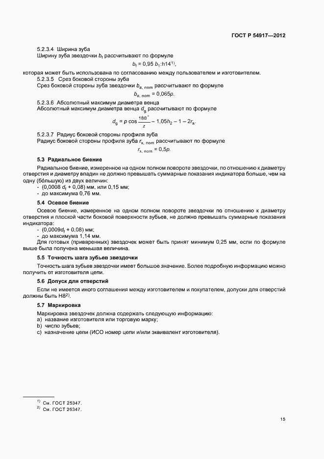 Страница 19 ГОСТ Р 54917-2012