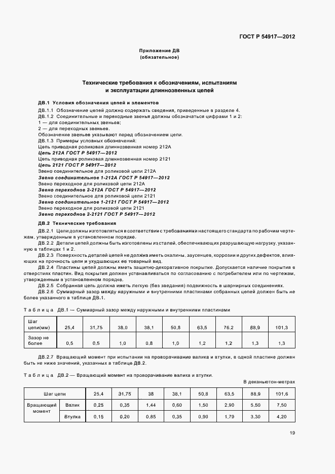 Страница 23 ГОСТ Р 54917-2012