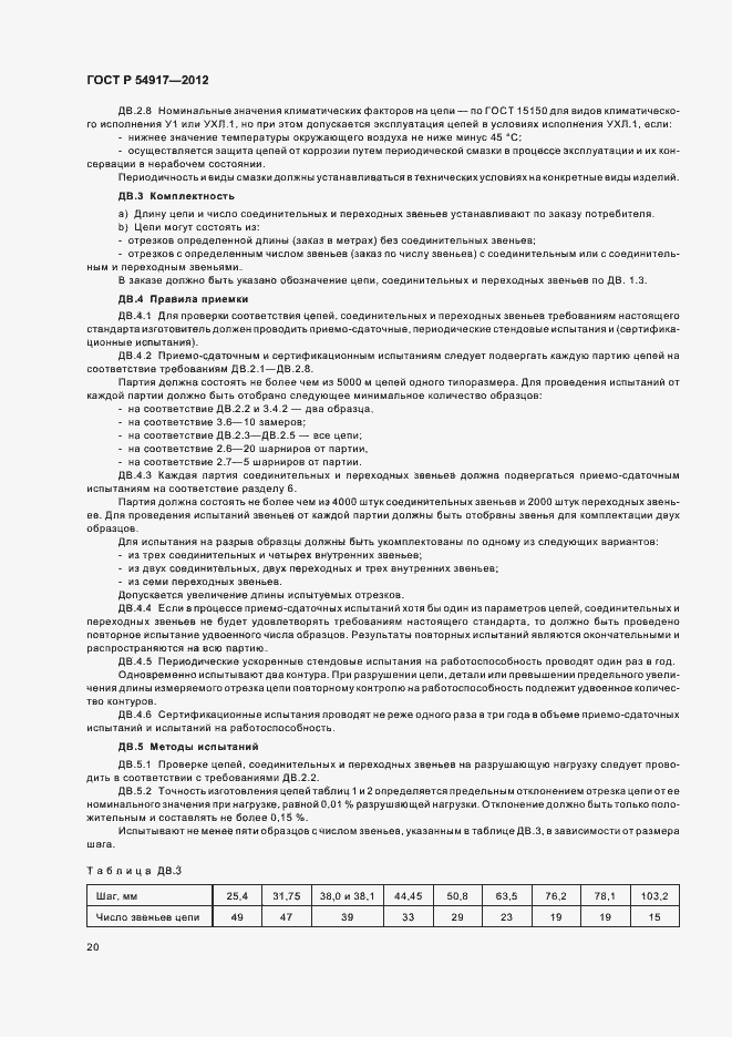 Страница 24 ГОСТ Р 54917-2012
