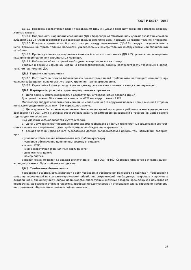 Страница 25 ГОСТ Р 54917-2012
