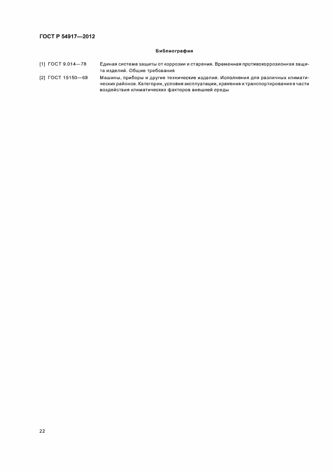 Страница 26 ГОСТ Р 54917-2012