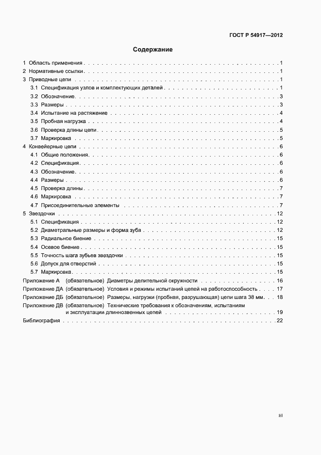 Страница 3 ГОСТ Р 54917-2012
