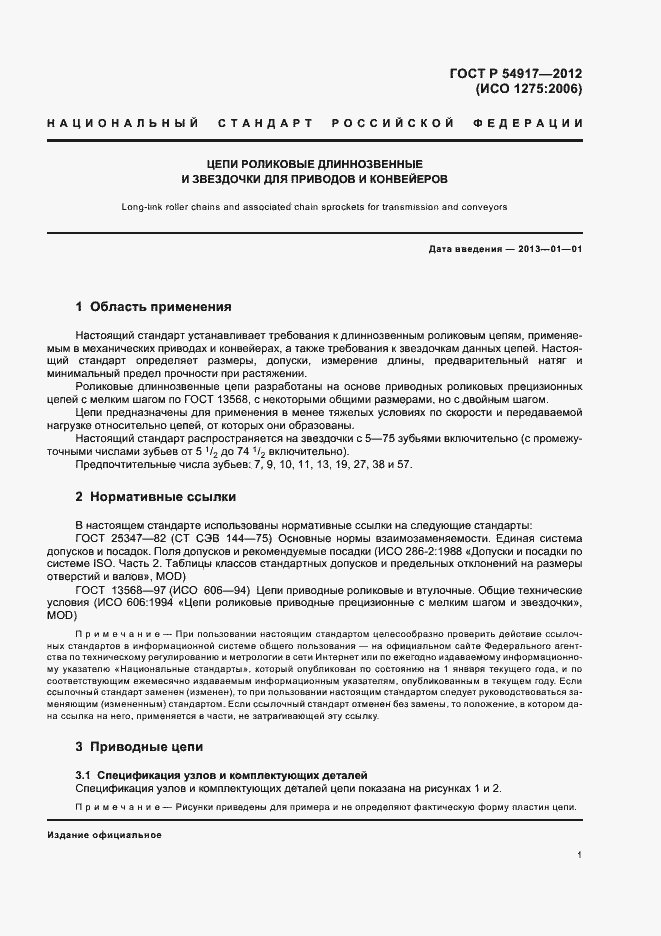 Страница 5 ГОСТ Р 54917-2012