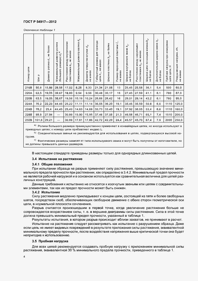 Страница 8 ГОСТ Р 54917-2012