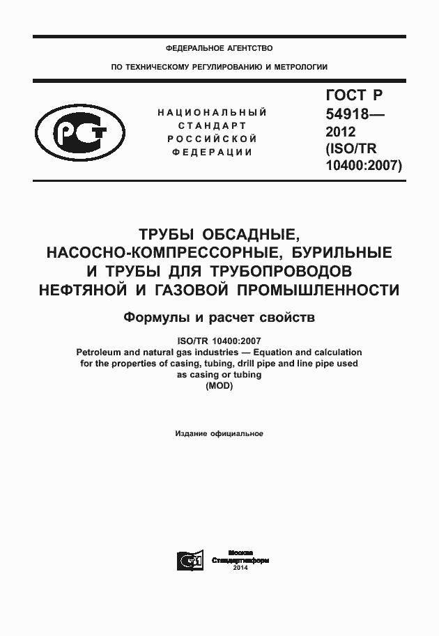Страница 1 ГОСТ Р 54918-2012