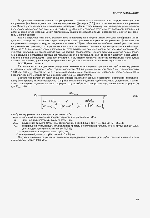 Страница 102 ГОСТ Р 54918-2012