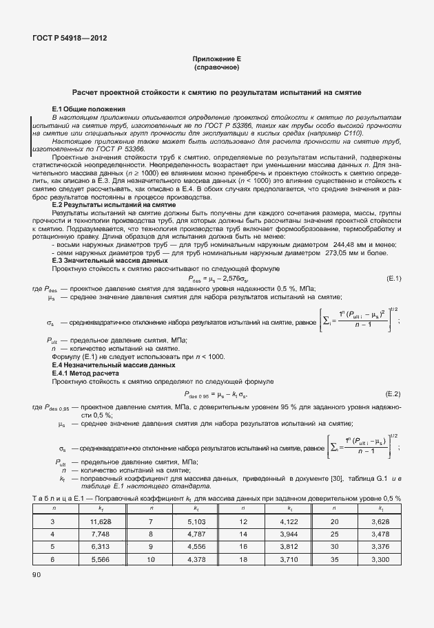 Страница 103 ГОСТ Р 54918-2012