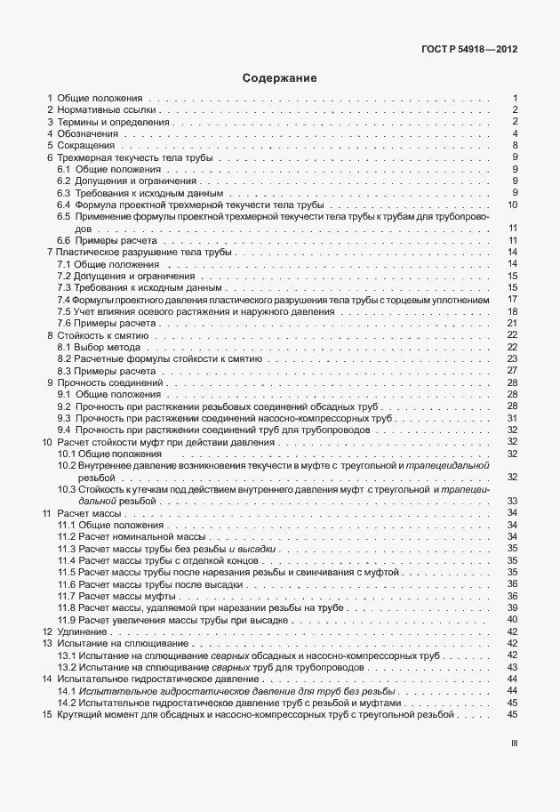 Страница 11 ГОСТ Р 54918-2012