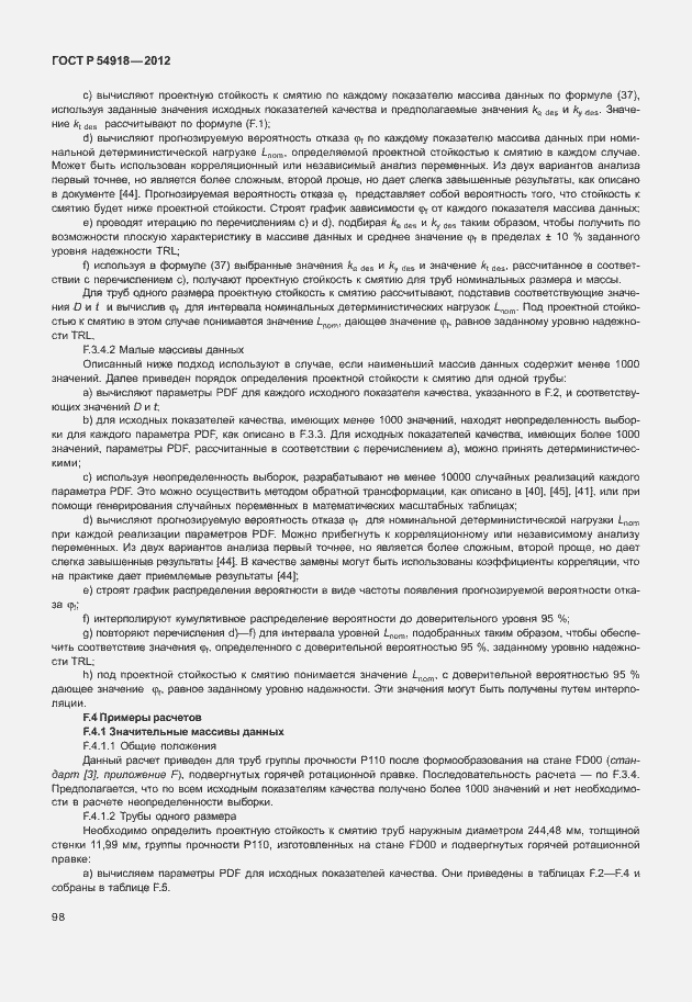 Страница 111 ГОСТ Р 54918-2012