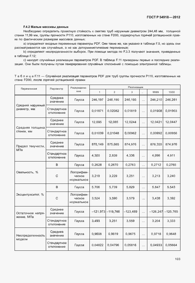 Страница 116 ГОСТ Р 54918-2012