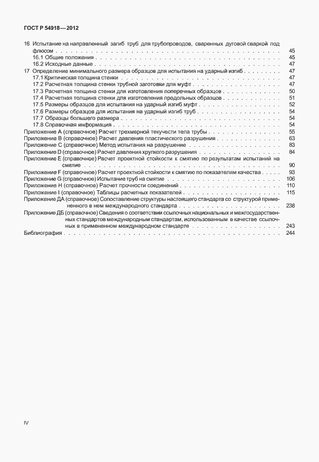 Страница 12 ГОСТ Р 54918-2012