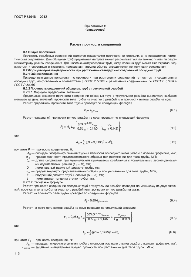 Страница 123 ГОСТ Р 54918-2012