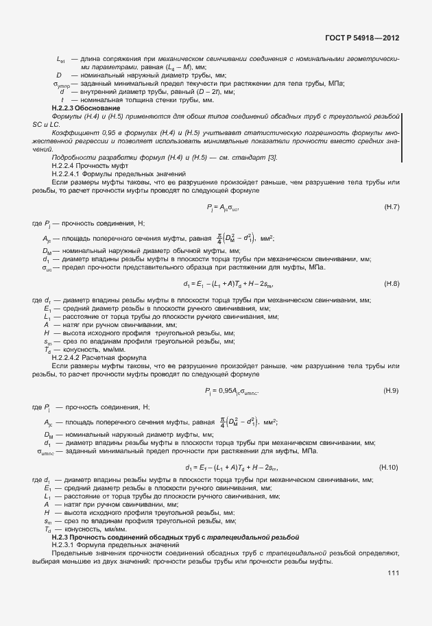 Страница 124 ГОСТ Р 54918-2012