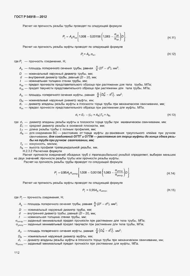 Страница 125 ГОСТ Р 54918-2012