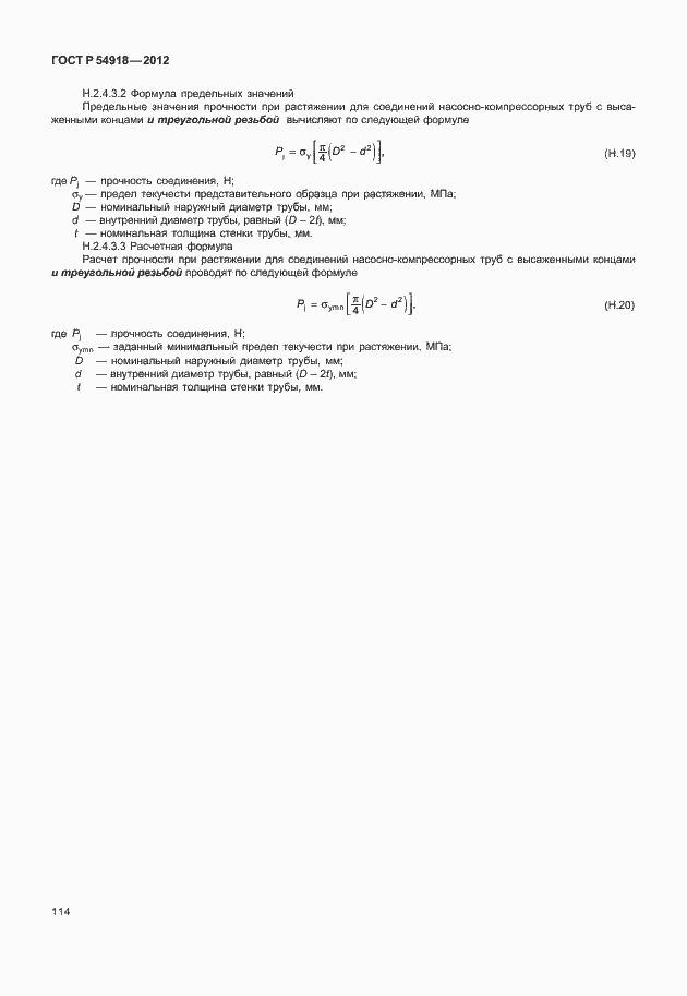 Страница 127 ГОСТ Р 54918-2012