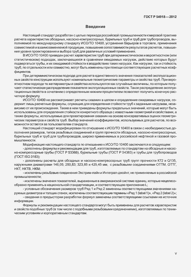 Страница 13 ГОСТ Р 54918-2012