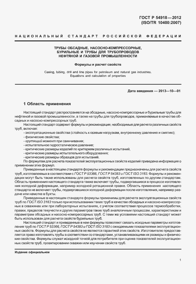 Страница 14 ГОСТ Р 54918-2012