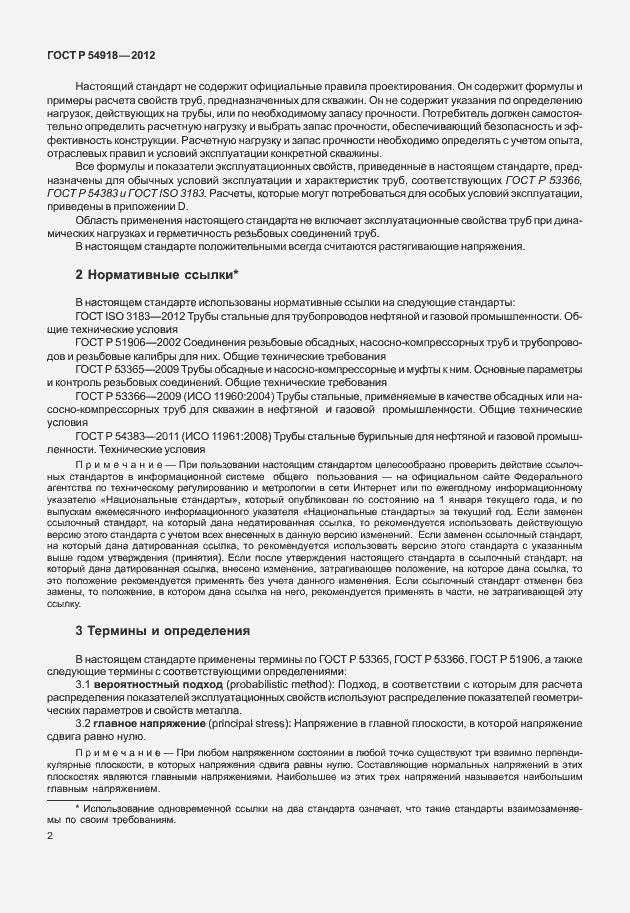 Страница 15 ГОСТ Р 54918-2012