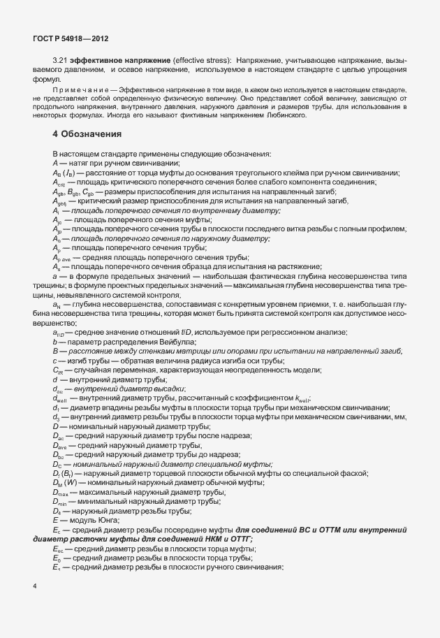 Страница 17 ГОСТ Р 54918-2012