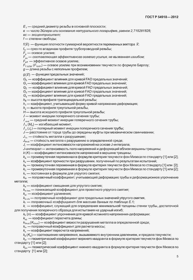 Страница 18 ГОСТ Р 54918-2012