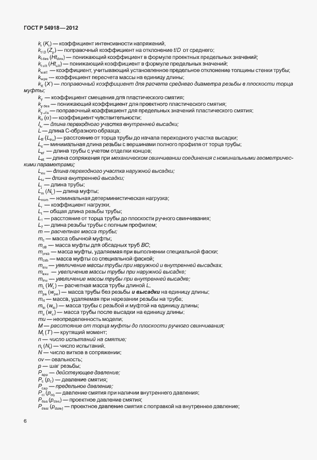 Страница 19 ГОСТ Р 54918-2012