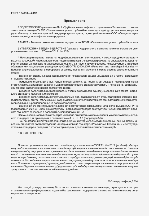 Страница 2 ГОСТ Р 54918-2012
