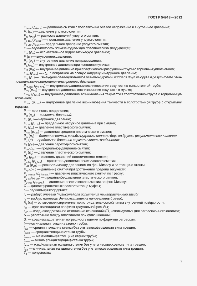 Страница 20 ГОСТ Р 54918-2012
