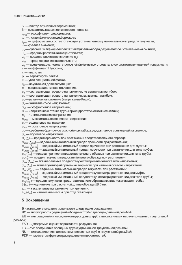 Страница 21 ГОСТ Р 54918-2012