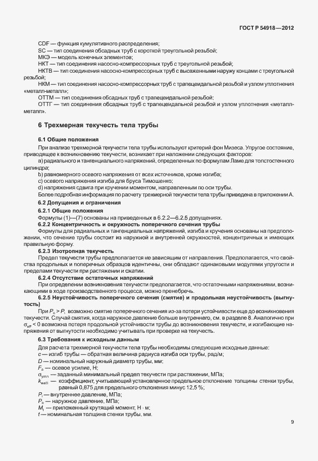 Страница 22 ГОСТ Р 54918-2012