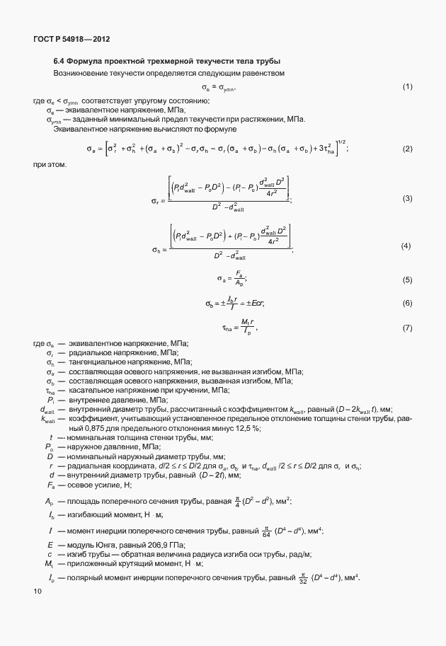 Страница 23 ГОСТ Р 54918-2012