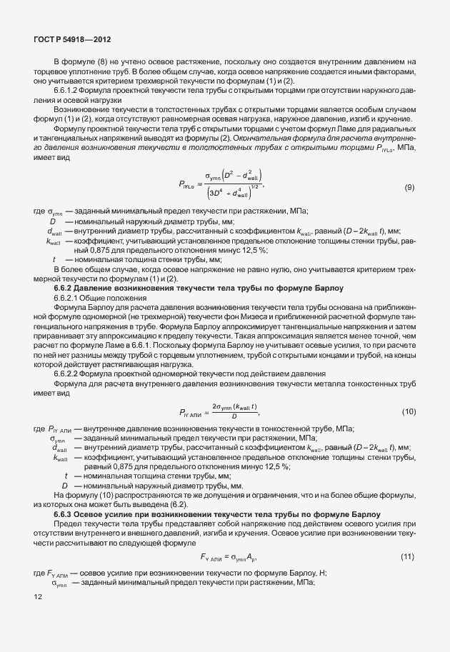 Страница 25 ГОСТ Р 54918-2012
