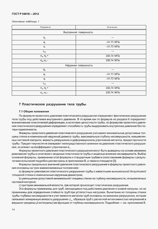 Страница 27 ГОСТ Р 54918-2012