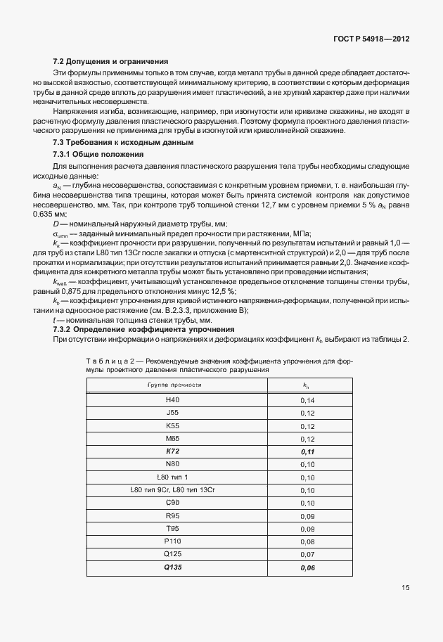 Страница 28 ГОСТ Р 54918-2012