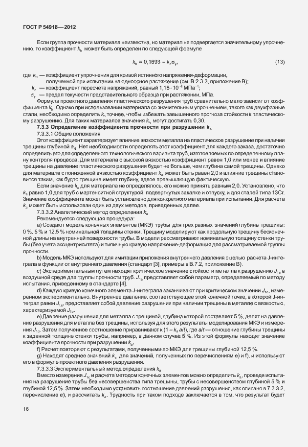 Страница 29 ГОСТ Р 54918-2012