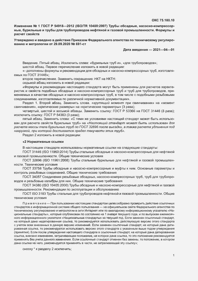 Страница 3 ГОСТ Р 54918-2012