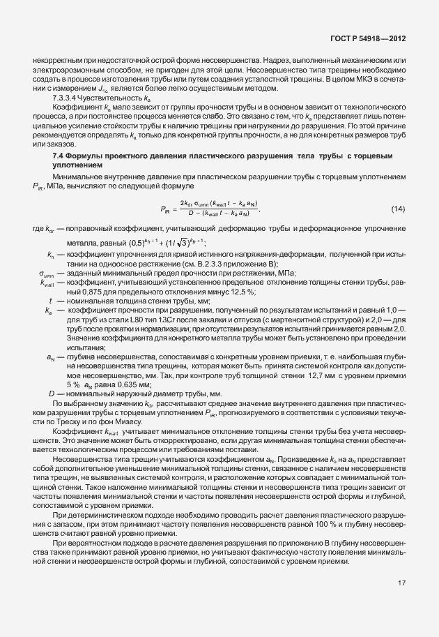 Страница 30 ГОСТ Р 54918-2012