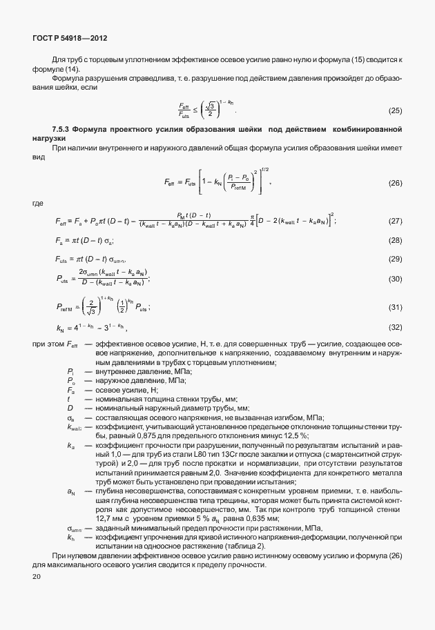 Страница 33 ГОСТ Р 54918-2012