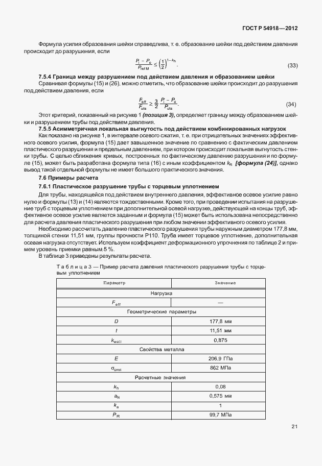 Страница 34 ГОСТ Р 54918-2012