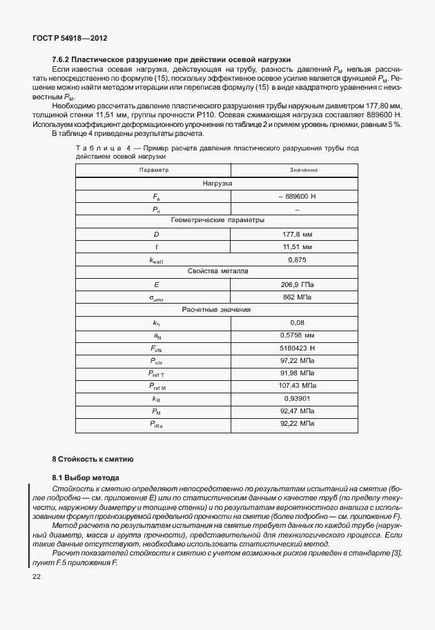 Страница 35 ГОСТ Р 54918-2012