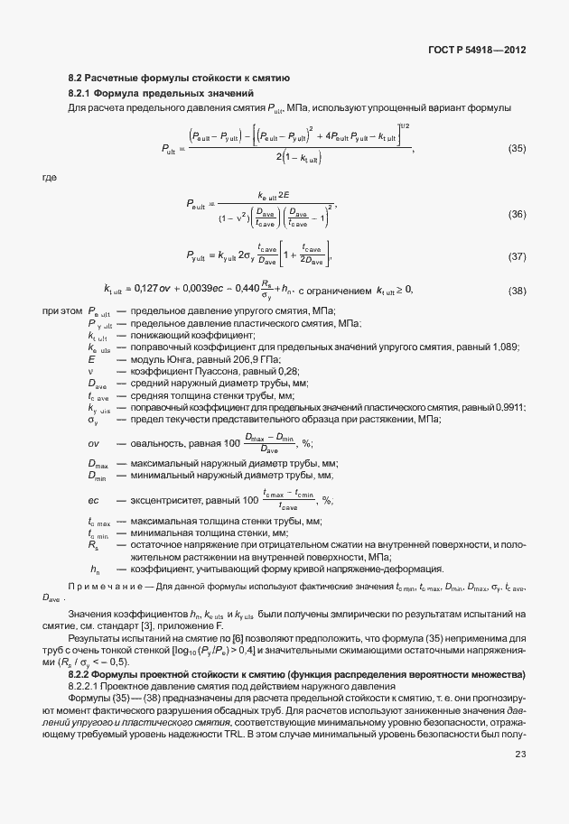 Страница 36 ГОСТ Р 54918-2012
