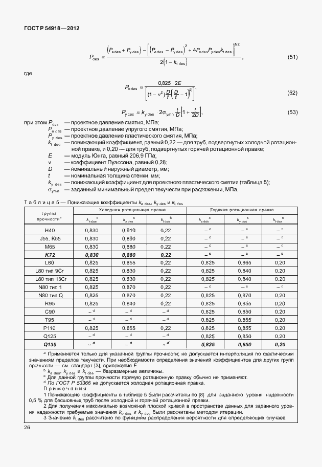 Страница 39 ГОСТ Р 54918-2012