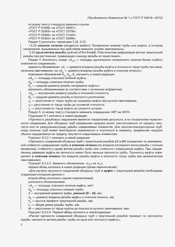 Страница 4 ГОСТ Р 54918-2012