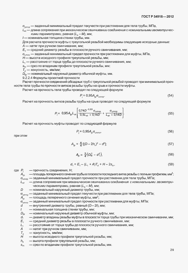 Страница 42 ГОСТ Р 54918-2012